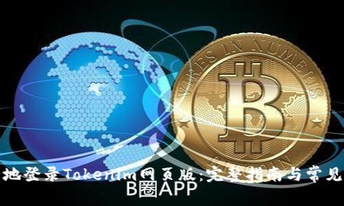 如何安全地登录Tokenim网页版：完整指南与常见问题解答