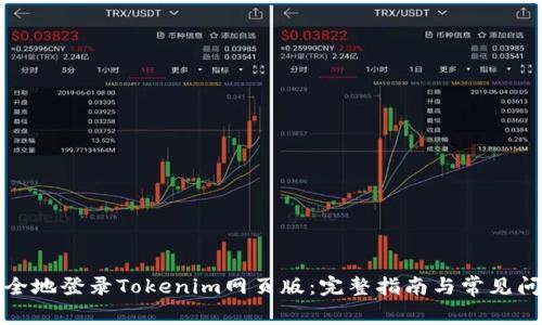 如何安全地登录Tokenim网页版：完整指南与常见问题解答