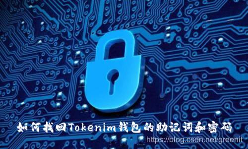 如何找回Tokenim钱包的助记词和密码