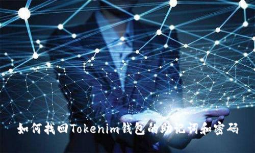 如何找回Tokenim钱包的助记词和密码