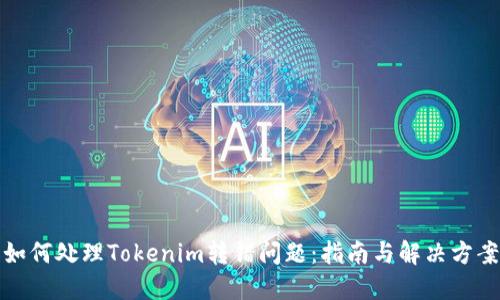 如何处理Tokenim转错问题：指南与解决方案