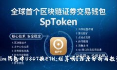 Tokenim钱包中USDT换ETH：划算