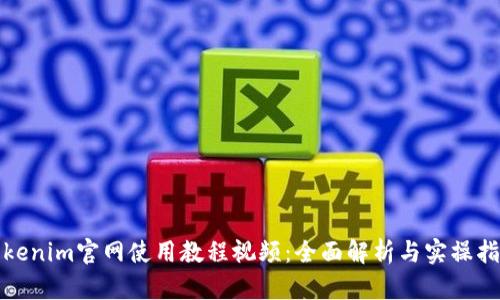 Tokenim官网使用教程视频：全面解析与实操指南