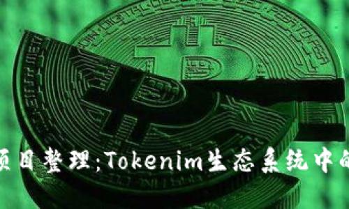 最新糖果项目整理：Tokenim生态系统中的热门选择
