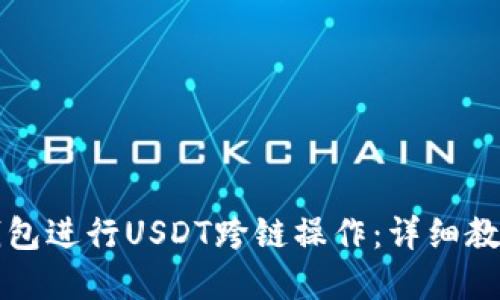 如何使用TP钱包进行USDT跨链操作：详细教程与实用指导