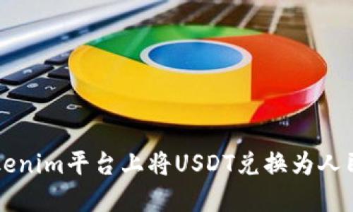 如何在Tokenim平台上将USDT兑换为人民币（RMB）