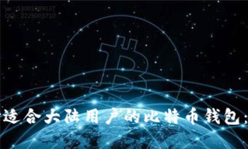 如何选择适合大陆用户的比特币钱包：全面指南