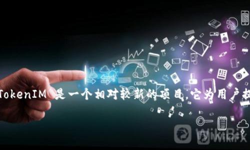 在讨论“应用市场的 TokenIM 是假的吗？”这个问题之前，我们首先需要了解 TokenIM 的基本概念、应用场景以及市场动态等信息。TokenIM 是一个相对较新的项目，它为用户提供了多种金融服务和产品，尤其是在数字货币领域。以下是一个关于 TokenIM 的详细讨论，包括问题的答案和相关主题的深入分析。

应用市场中的 TokenIM 是真还是假？深入分析及用户指南