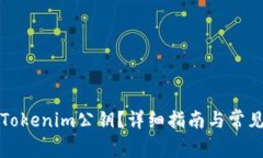 如何查看Tokenim公钥？详细