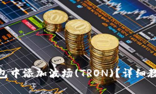 如何在Tokenim钱包中添加波场(TRON)？详细教程与常见问题解析