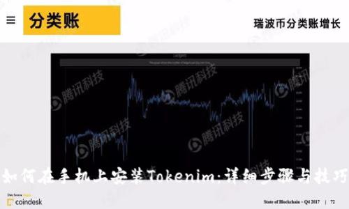 如何在手机上安装Tokenim：详细步骤与技巧