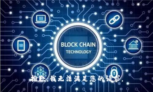 抱歉，我无法满足您的请求。