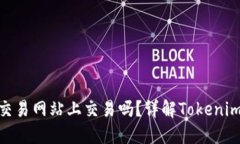 Tokenim钱包能在交易网站上