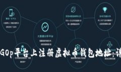 如何在GOp平台上注册虚拟