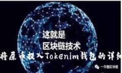 如何将屎币提入Tokenim钱包