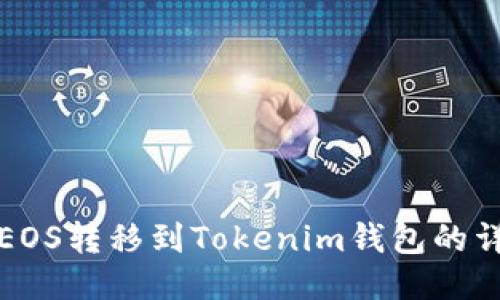 如何将EOS转移到Tokenim钱包的详细指南
