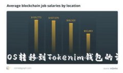如何将EOS转移到Tokenim钱包