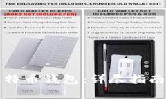 如何轻松备份比特币钱包