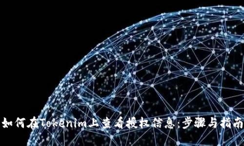 如何在Tokenim上查看授权信息：步骤与指南