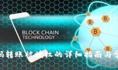 Tokenim扫码转账被授权的详