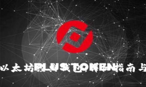 如何成功注册以太坊经典钱包：详细指南与常见问题解答