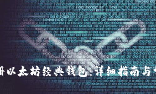 如何成功注册以太坊经典钱包：详细指南与常见问题解答