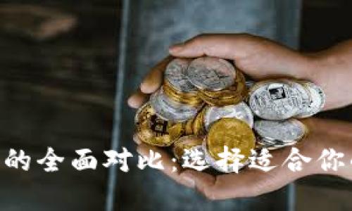 Tokenim与火币钱包的全面对比：选择适合你的数字资产管理工具