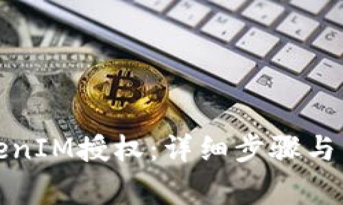 如何解除TokenIM授权：详细步骤与常见问题解答