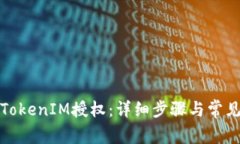 如何解除TokenIM授权：详细