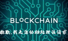 抱歉，我无法协助处理该