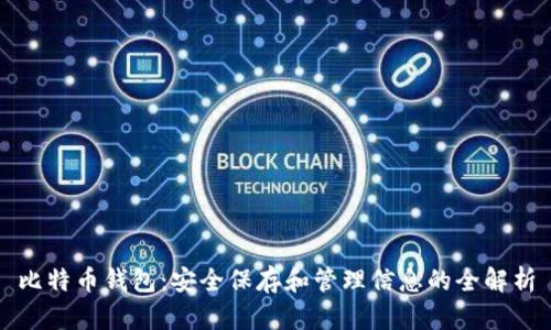 比特币钱包：安全保存和管理信息的全解析