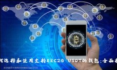 如何选择和使用支持ERC2