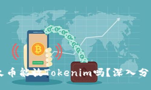 div
    HT火币能放Tokenim吗？深入分析与解答