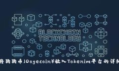 如何将狗狗币（Dogecoin）放