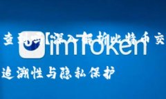 比特币钱包的记录能查到