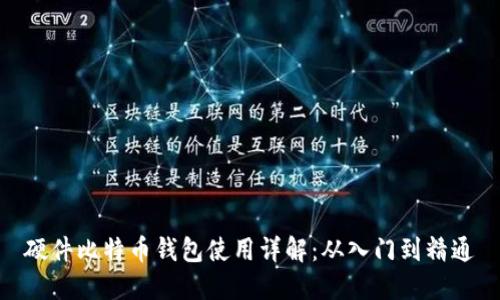 硬件比特币钱包使用详解：从入门到精通