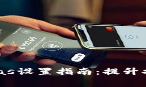 Tokenim提现的gas设置指南：提升提现成功率的秘诀