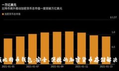 神域比特币钱包：安全、