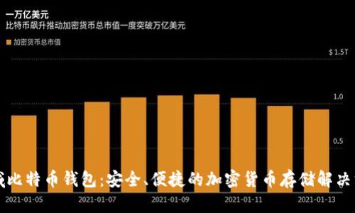神域比特币钱包：安全、便捷的加密货币存储解决方案