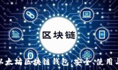  全面解析以太坊区块链钱