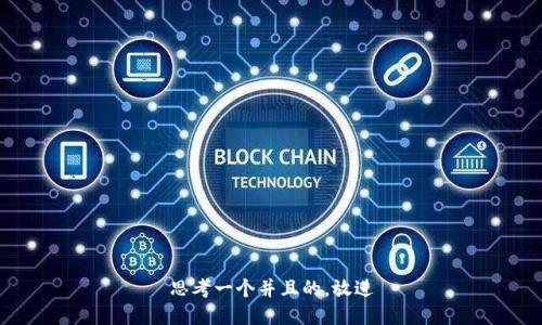 思考一个并且的，放进