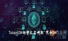 TokenIM的中文名叫做“代币