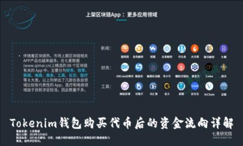 Tokenim钱包购买代币后的资金流向详解