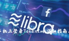 如何在另一台手机上登录