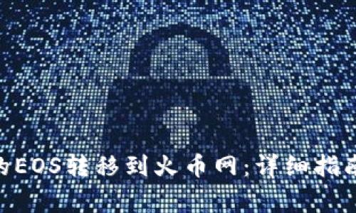 如何将Tokenim的EOS转移到火币网：详细指南与常见问题解答