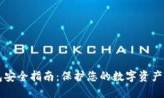 区块链钱包安全指南：保