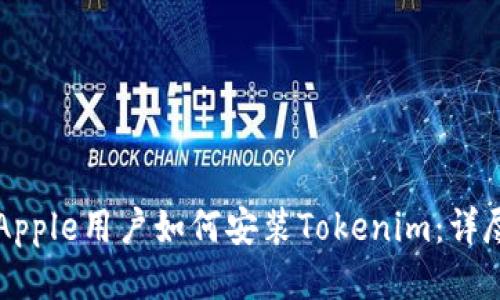 大陆Apple用户如何安装Tokenim：详尽指南