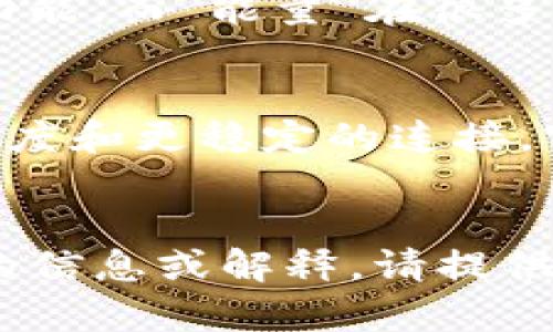 “Tokenim能量”和“宽带”是两个截然不同的概念，下面对它们进行简单解释：

### Tokenim能量
“Tokenim”可能是指“Token”和“Energy”的结合，尽管这个词不是常见的术语。一般来说，token（代币）在加密货币和区块链领域中是指一种数字资产，具有特定的使用价值和功能。而“能量”在很多上下文中可以指代某种资源或力量。结合这两个词，可以推测“Tokenim能量”可能涉及到某种基于区块链的代币系统，用于表示和交易某种能量资源，例如可再生能源的代币化。

### 宽带
宽带是指具有较高数据传输速率的互联网连接。在现代通讯中，宽带通常是指能够支持大容量数据传输的高速网络连接，相比传统的拨号网络，宽带能够提供更快的数据传输速度和更稳定的连接。宽带可以通过多种技术提供，包括光纤、DSL、卫星和无线上网。

### 总结
虽然“Tokenim能量”可能涉及新兴区块链技术和资源交易的概念，宽带则是现代信息技术中的一个基础设施概念，两者在性质和应用场景上有显著的不同。如果您需要更详细的信息或解释，请提供更多的上下文或特定问题。