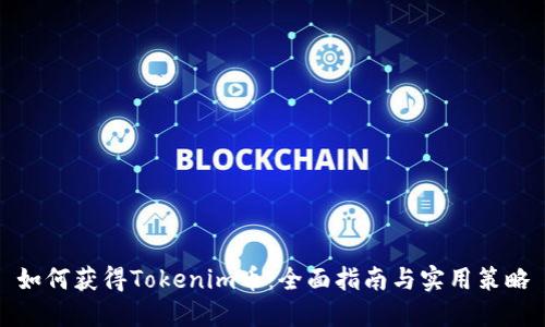 如何获得Tokenim币：全面指南与实用策略