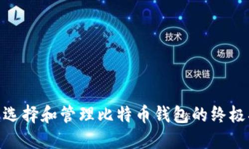 iOS：选择和管理比特币钱包的终极指南